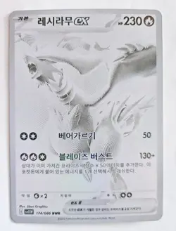 Reshiram ex BWR 174/086 sv11w White Flare Pokemon Card(Korean ) - Image 1