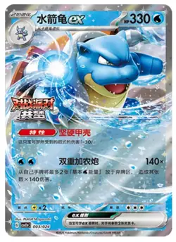 Pokemon S-Chinese 2025 CSVE1PC "Party of Battle" Blastoise-EX 003/024 Holo Card - Image 3
