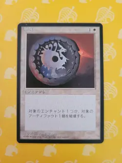 1996 MTG Magic The Gathering Disenchant Japanese FBB 4th Edition LP - Image 1