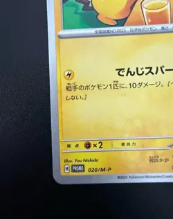 Pikachu - 020/M-P 020/M-P M-P Promotional Cards Regular (Japanese) - Image 4