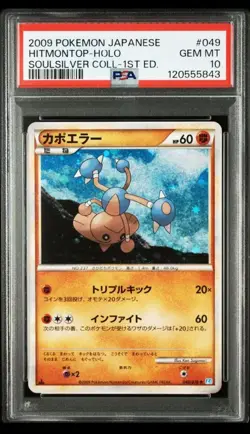 PSA 10 Hitmontop Holo L1 049/070 SoulSilver Collection 2009 Pokemon Card Japan - Image 1