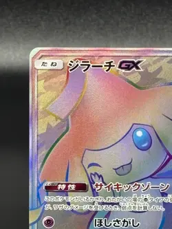 (LP+) Jirachi-GX 214/173 HR 2019 Japanese Pokemon Card - Image 2