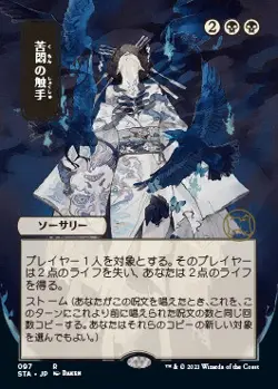 MTG | Tendrils of Agony (Japanese) [Strixhaven: School of Mages Mystical Archive - Image 1