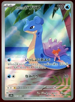 Misty's Lapras 072/063 Heat Wave Arena Art Rare Japanese Pokemon Card NEAR MINT - Image 1