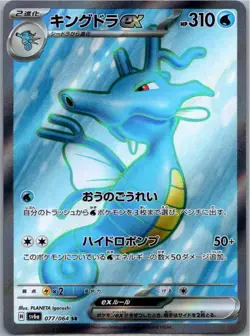 Pokemon Kingdra ex Super Rare SV6a: Night Wanderer 077/064 NM - Image 1