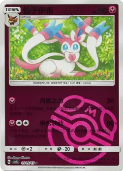 2025 Pokemon S-Chinese Sylveon Master Ball Holo Gem Pack CBB2C #0909/15 - Image 1