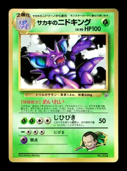 [MP] Giovanni's Nidoking No 034 Japanese 1999 CoroCoro Promo Pokemon G - Image 1