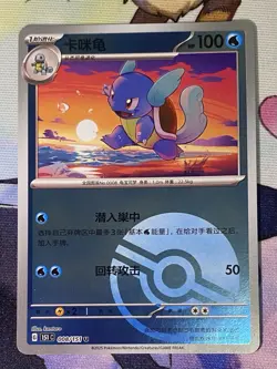 Wartortle 008/151 - Collect 151: Journey - Poke Ball Chinese Pokemon Card - Image 1