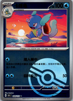 Wartortle 008/151 - Collect 151: Journey - Poke Ball Chinese Pokemon Card - Image 1