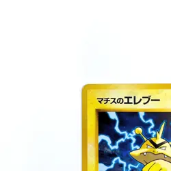 Lt. Surge's Electabuzz Holo Rare No.125 Pokemon TCG Japanese Nintendo Monsters - Image 2