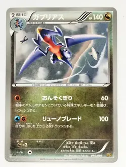 Garchomp 080/093 EX Battle Boost EBB Unlimited Pokemon Card Japanese (P7572) - Image 1