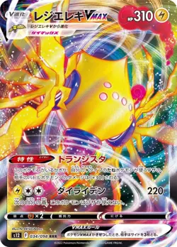 Pokemon Card Regieleki VMAX RRR 034/098 s12 Paradigm Trigger Japanese - Image 1