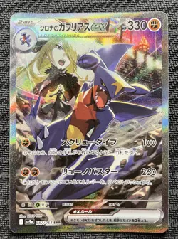 Cynthia's Garchomp ex SAR 087/063 Sv9a Heatwave Arena Holo Japanese Pokemon Card - Image 1