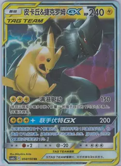 Pokemon S-Chinese Card Sun Moon CSM2aC 054/150 RR Pikachu & Zekrom-GX Holo NM - Image 1