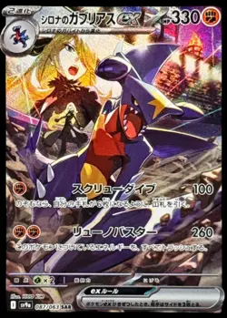 Pokemon Card Japanese Cynthia's Garchomp ex [SAR] {087/063} condition Ｎ So - Image 1