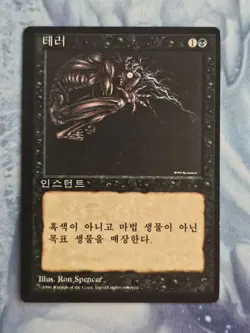 Terror *Korean* - 4th Edition - Magic the Gathering - MTG - Light Play - FBB - Image 1