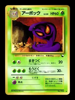 [MP] Arbok Japanese Vending Series No 024 Pokemon A - Image 1