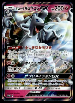 Pokemon TCG Tag Team GX All Stars #095/173 Alolan Ninetales GX Japanese - Image 1