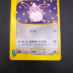 Whitney's Wigglytuff 015/141 1st Edition VS - Japanese Pokemon Card - 2001 - Image 4