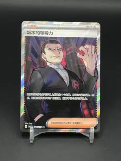Pokemon Chinese Scarlet & Violet Giovanni's Charisma CSV1C 146 Ultra Full Art NM - Image 1