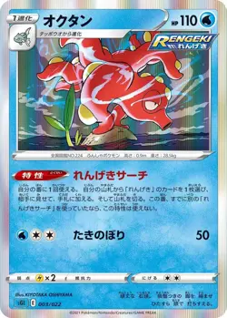 Pokemon TCG | Octillery - 003/022 - SS: Inteleon VMAX High-Class Deck Near mint - Image 1