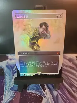 Ghostly Prison ✨Foil✨ Borderless JAPANESE NM MTG - Image 1