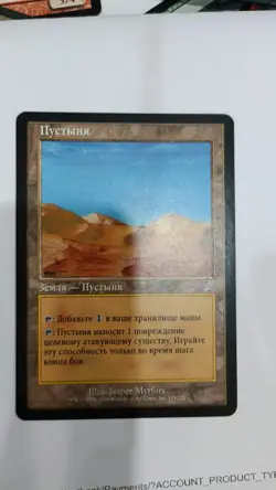 Desert Time Spiral Timeshifted Land MTG RUSSIAN - Image 1