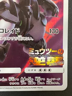 Armored Mewtwo PROMO 365/SM-P SM-P Movie Limited Pokemon Card Japanese LP - Image 4
