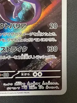 Mewtwo AR 183/165 sv2a Japanese Pokemon Card Pokemon Card 151 - Near Mint - Image 4