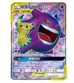 Pokemon S-Chinese Sun&Moon Gengar & Mimikyu GX CSM2bC 162 SR Ultra Full Art NM - Image 1