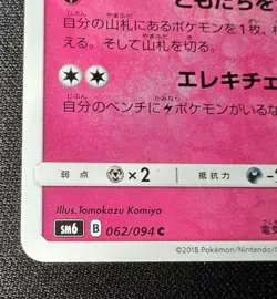 Dedenne 062/094 LP (Excellent) - Forbidden Light - 2018 Japanese Pokemon Card - Image 5