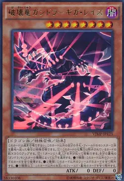 Yugioh Card VJMP-JP125 Destruction Dragon Gandora Gigaraise | Ultra Japanese - Image 1