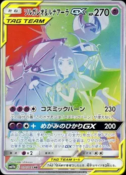 Pokemon Card Japanese Solgaleo & Lunala GX (SA) [HR] {070/049} condition Ｌ So - Image 1
