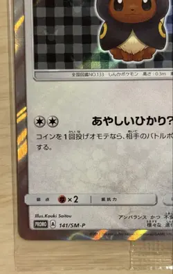 Pokemon TCG Card Poncho-Wearing Eevee (Umbreon) PROMO SM-P Japan Exclusive New - Image 5