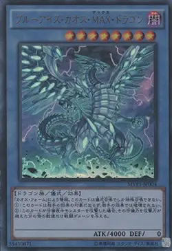 Yugioh Card MVP1-JP004 Blue Eyes Chaos MAX Dragon | Ultra Japanese - Image 1