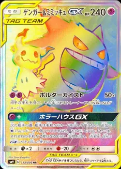 Pokemon Card Japanese Gengar & Mimikkyu GX [HR] {113/095} condition Ｎ So - Image 1