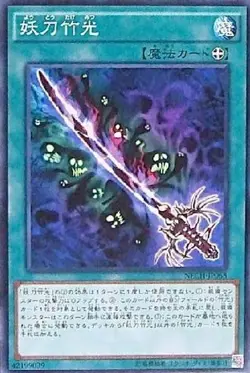 Yugioh Card NECH-JP068 Cursed Bamboo Sword | Normal Japanese - Image 1