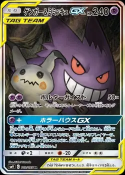 Pokemon Card Japanese Gengar & Mimikkyu GX (SA) [SR] {103/095} condition M So - Image 1