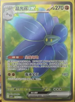 Pokemon Card Game S-Chinese IN STOCK Obsidian Flames Glimmora ex SR CSV5C 144 NM - Image 1