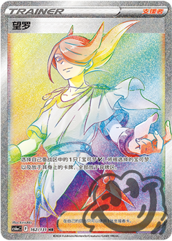 Pokemon TCG S-Chinese Volo 162/131 CS6aC HR Holo Alt Art NM Sword&Shield - Image 1