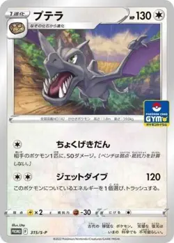Aerodactyl 315/S-P promo Japanese Pokemon Card Gym Battle - NM - Image 1