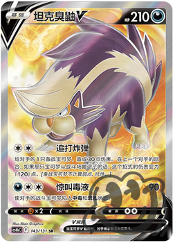 Pokemon TCG Chinese Sword & Shield cs6bC 143 SR Skuntank V Holo Card - Image 1