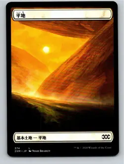 Magic the Gathering Japanese Plains #374 Full Art Double Masters MTG Free Ship! - Image 1