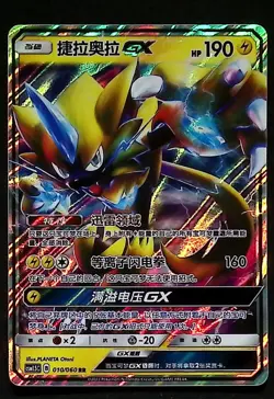 Zeraora GX RR CSM1.5C 010/060 HOLO Full Art Sun Moon Chinese Pokemon - Image 1