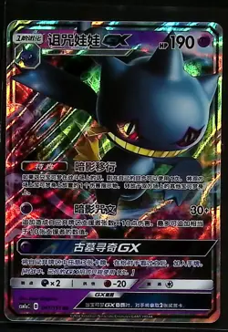 BANETTE GX RR CSM1aC 042/151 HOLO Full Art Sun Moon Chinese Pokemon - Image 1