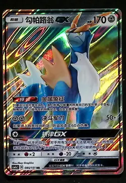 Cobalion GX RR CSM1aC 085/151 HOLO Full Art Sun Moon Chinese Pokemon - Image 1