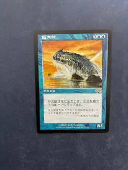MTG JAPANESE URZA'S SAGA GREAT WHALE NM MAGIC THE GATHERING RARE CREATURE BLUE - Image 5