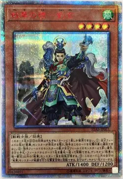 Yugioh Card IGAS-JP011 Ancient Warriors Virtuous Liu Xuan | 20th Japanese - Image 1