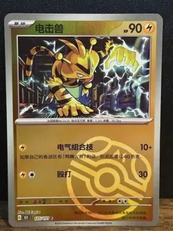 Pokemon TCG S-Chinese 151C Electabuzz 125/151 Master Ball Holo NM FREE SHIPPING - Image 1