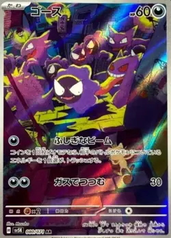Gastly AR 080/071 sv5K Wild Force HOLO Pokemon Card Japanese - Image 1